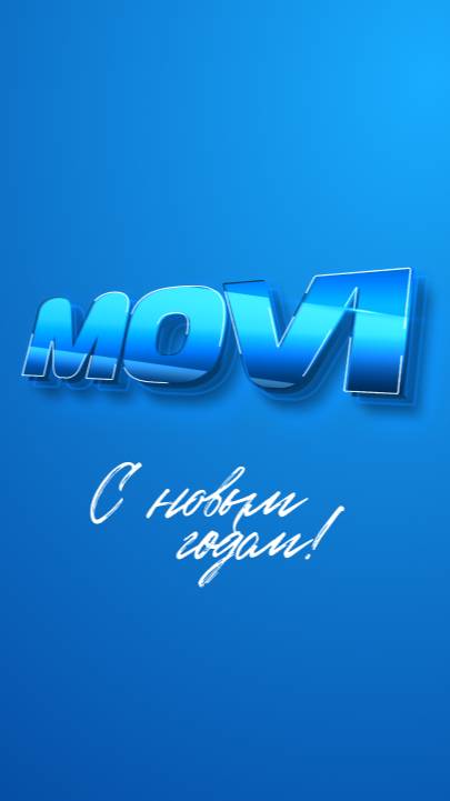 С новым годом MOVI ST 2024