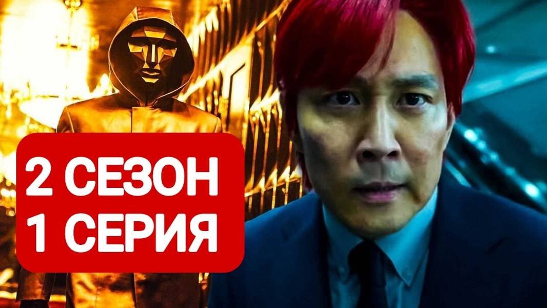 Игра в кальмара 2 сезон 1 серия Смотреть полностью 2024