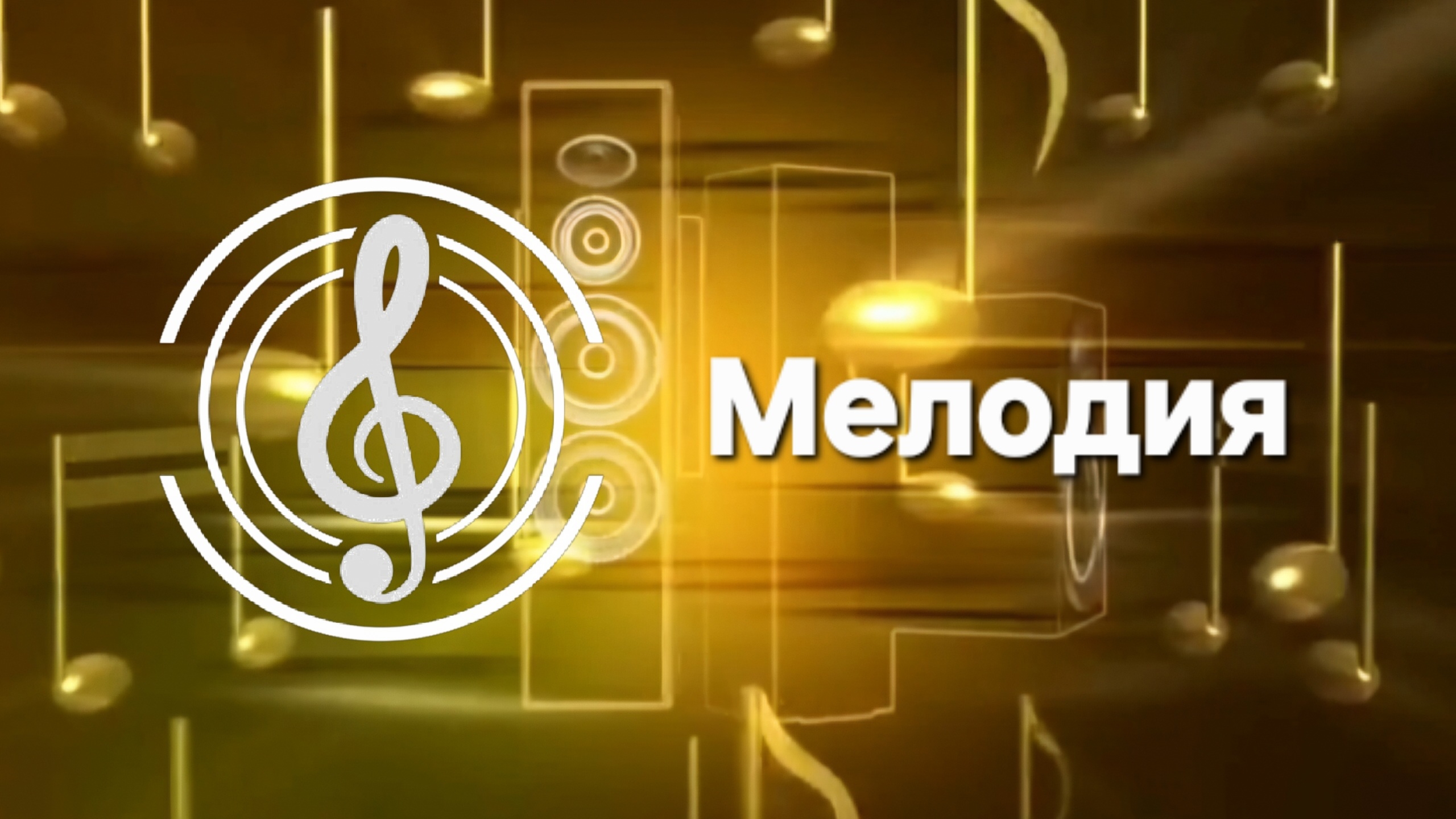 Московские окна (Мелодия)