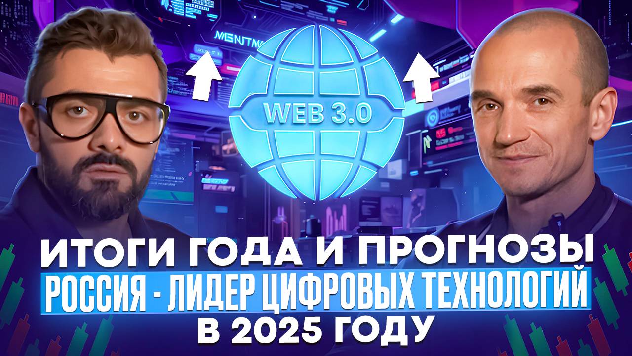 Прогноз на 2025. Россия становится лидером в области цифровых технологий. #подкаст #финансы