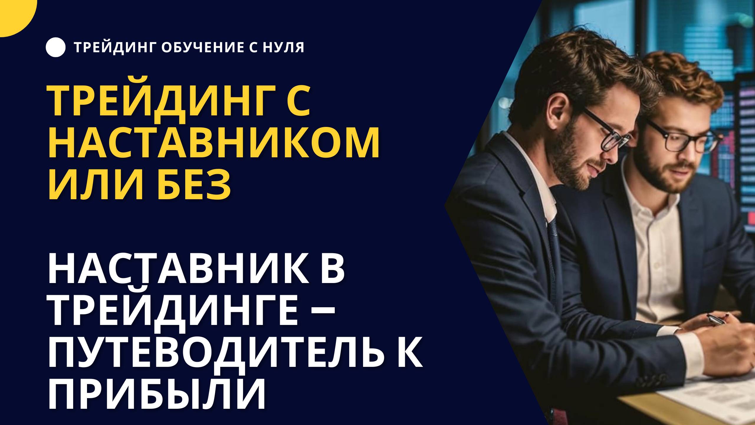 Трейдинг с наставником или без. Наставник в трейдинге – путеводитель к прибыли