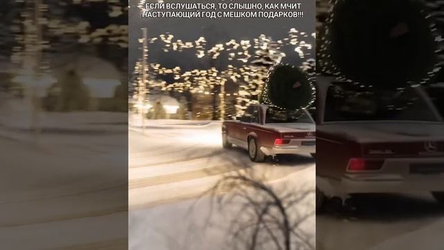 с Наступающим