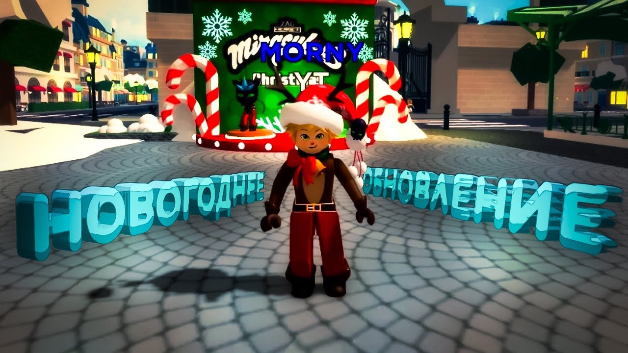 ☃️НОВОГОДНЕЕ ОБНОВЛЕНИЕ MIRACULOUS RP | ОБЗОР ЗИМНЕГО ОБНОВЛЕНИЯ ЛЕДИ БАГ И СУПЕР КОТ ROBLOX❄️