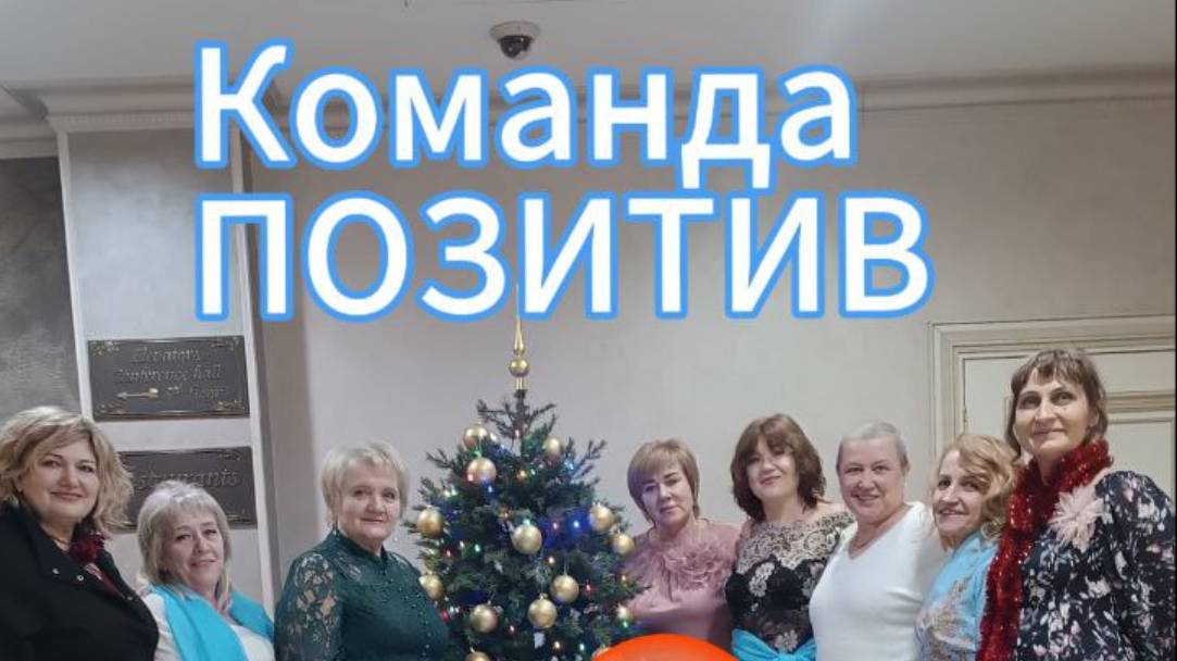С Новым Годом! Команда ПОЗИТИВ , 28.12.24