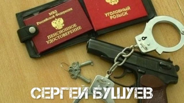 Пенсионер МВД
Стихи: Владимир Курочкин
Музыка: Сергей Бушуев