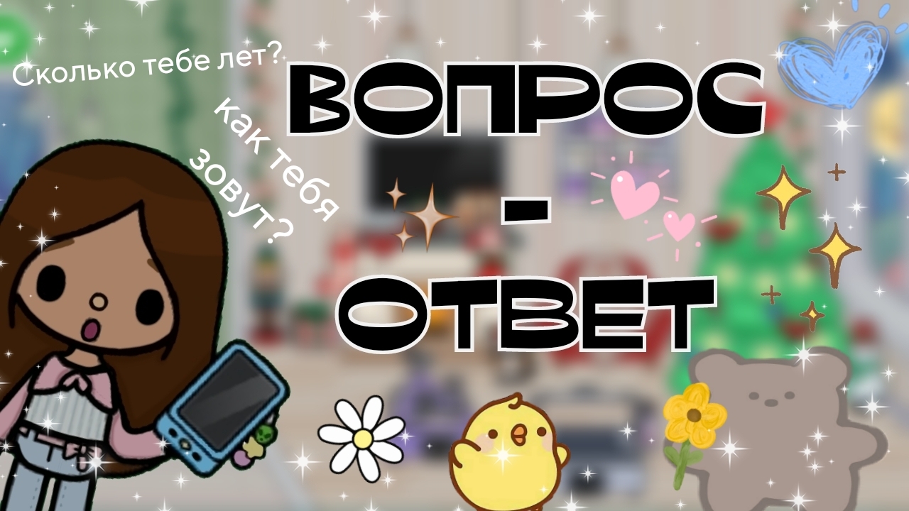 Вопрос-ответ