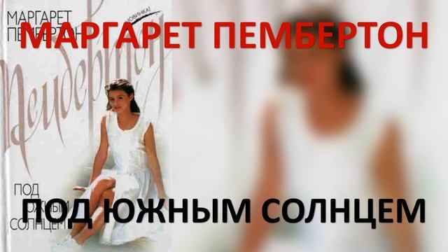 Под южным солнцем. Маргарет Пембертон