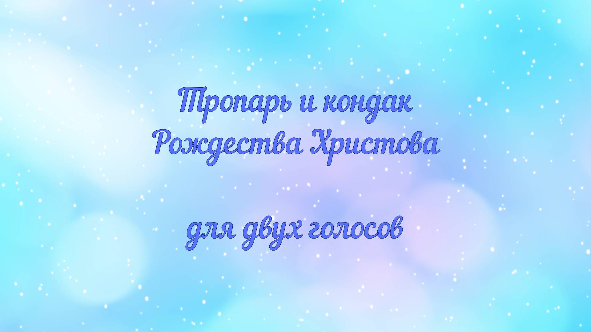 Тропарь и кондак Рождества Христова. Для двух голосов.