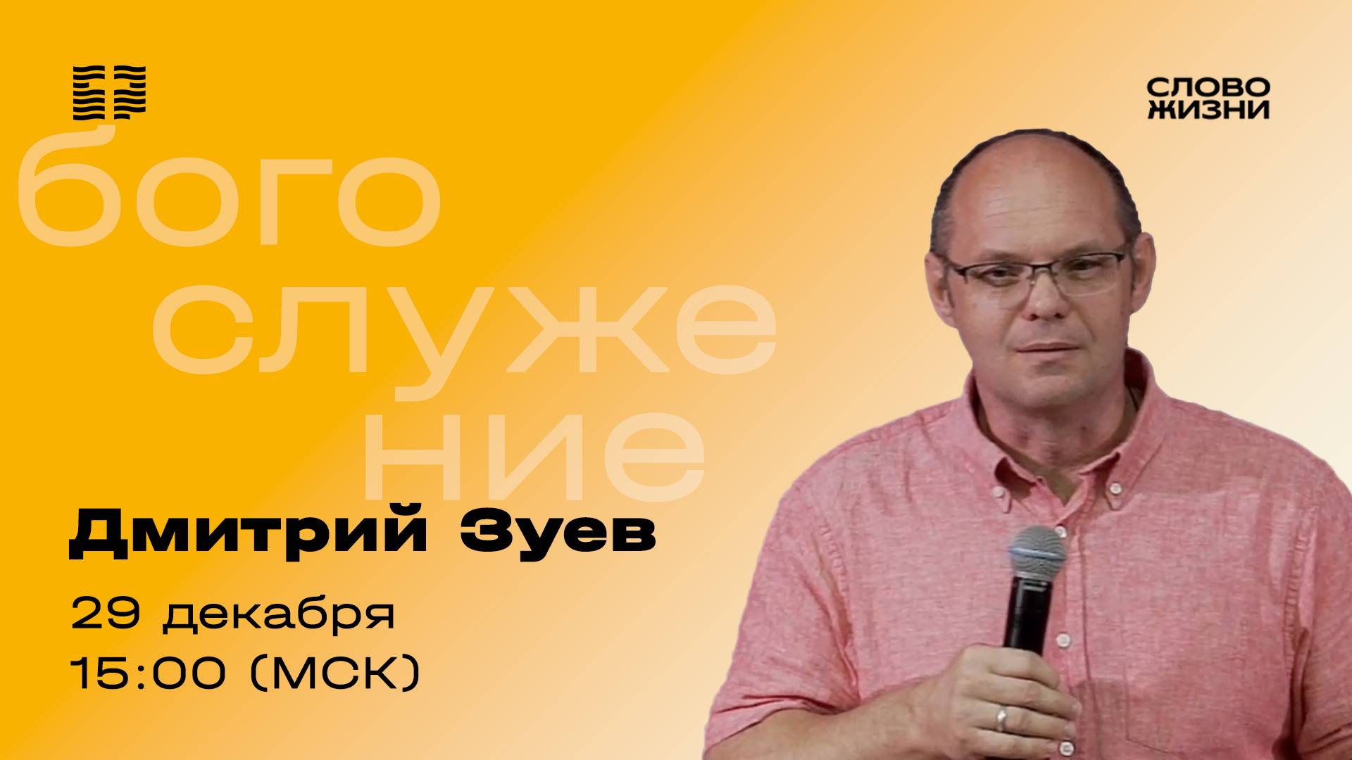 «Сначала о грехе» / Дмитрий Зуев / Прямой эфир богослужения 29 декабря 2024