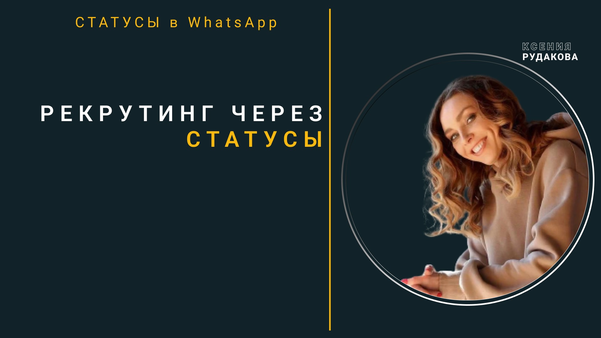 Рекрутинг через статусы