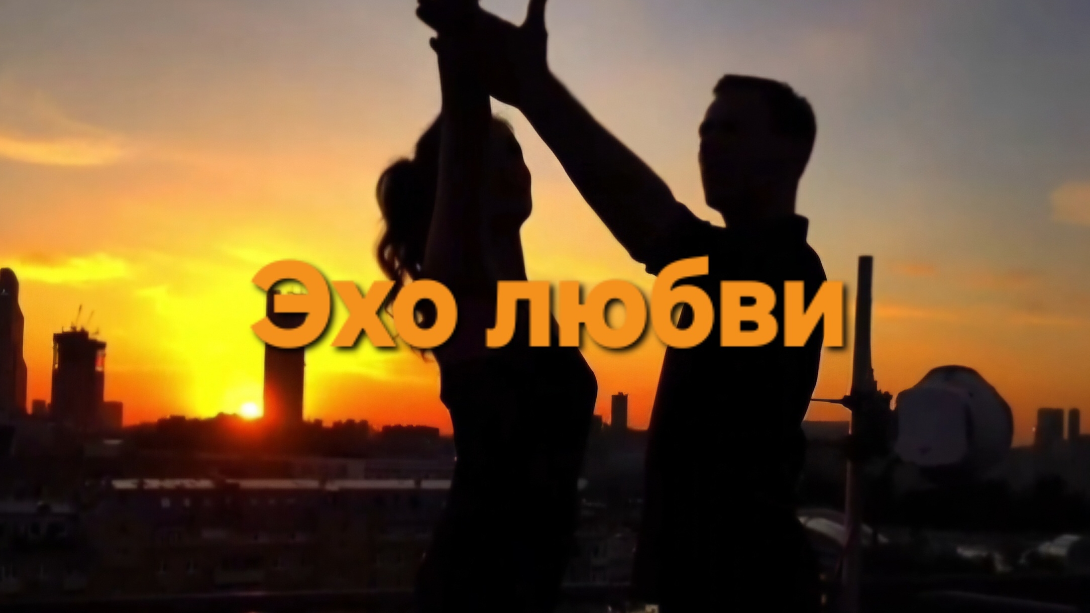 Эхо любви