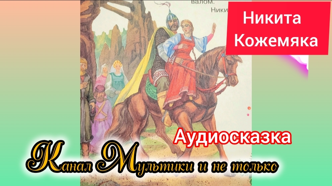 Никита Кожемяка | Народные сказки | Сказки детям | Сказка на ночь 😴 Аудиосказки