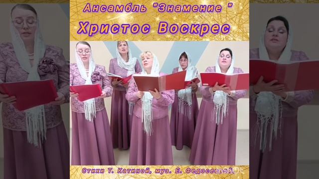 Христос Воскрес (Стихи Т. Катиной, муз. Е. Федосеевой )