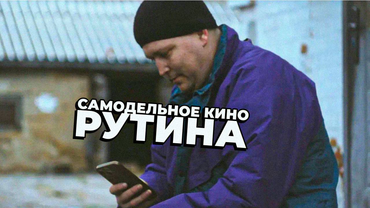 Самодельное кино - Рутина. Слушай, смотри и наблюдай.