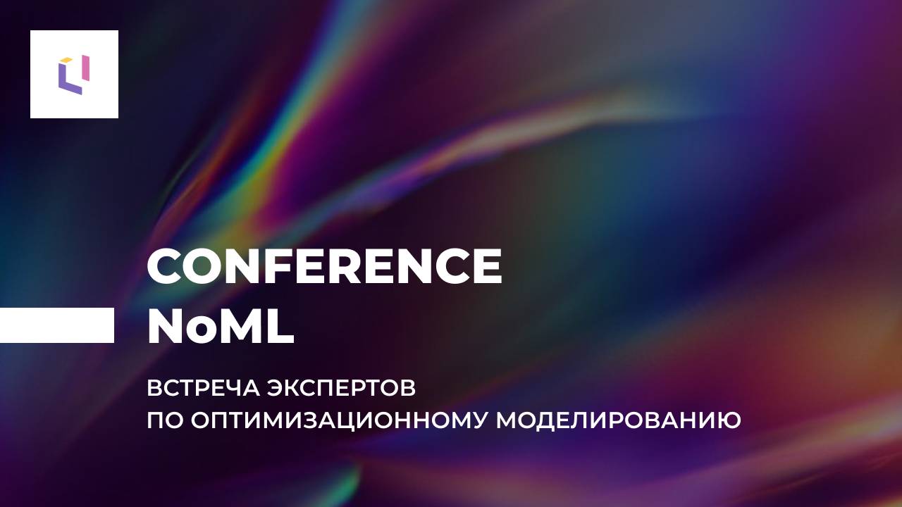 NoML: Встреча экспертов по оптимизационному моделированию | GlowByte & Optimacros