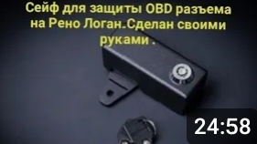 Сейф для OBD разъёма на Рено , своими руками.