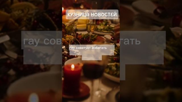 "Праздничное меню без лишних калорий: советы, которые изменят ваш Новый год"