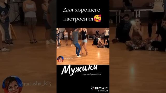 Для хорошего настроения мужики