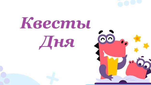 Всем доброе утро! Решаем квесты дня  / Учи.ру