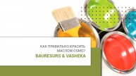 Как правильно красить маслом Osmo? Bauresurs & VASHEKA