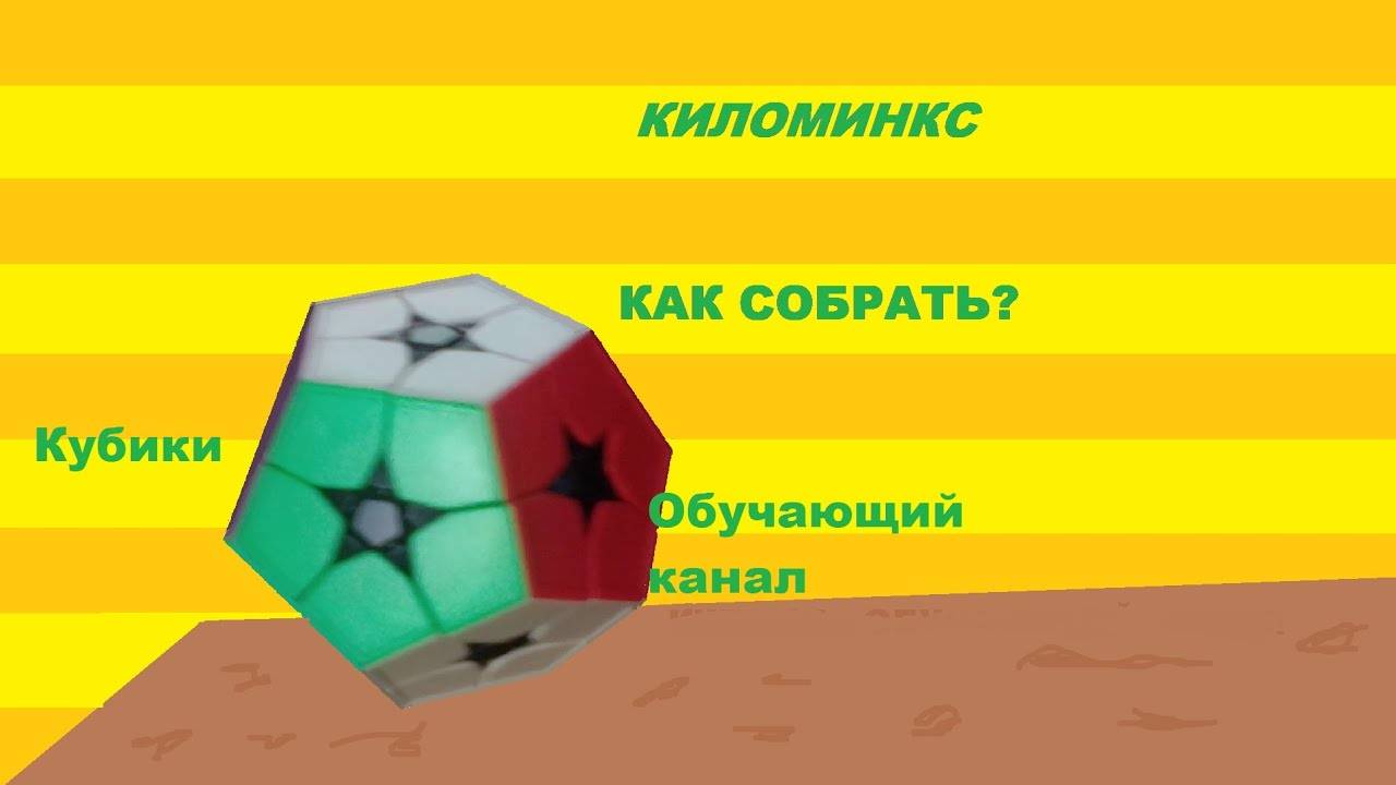 Как собрать Киломинкс! Простой метод