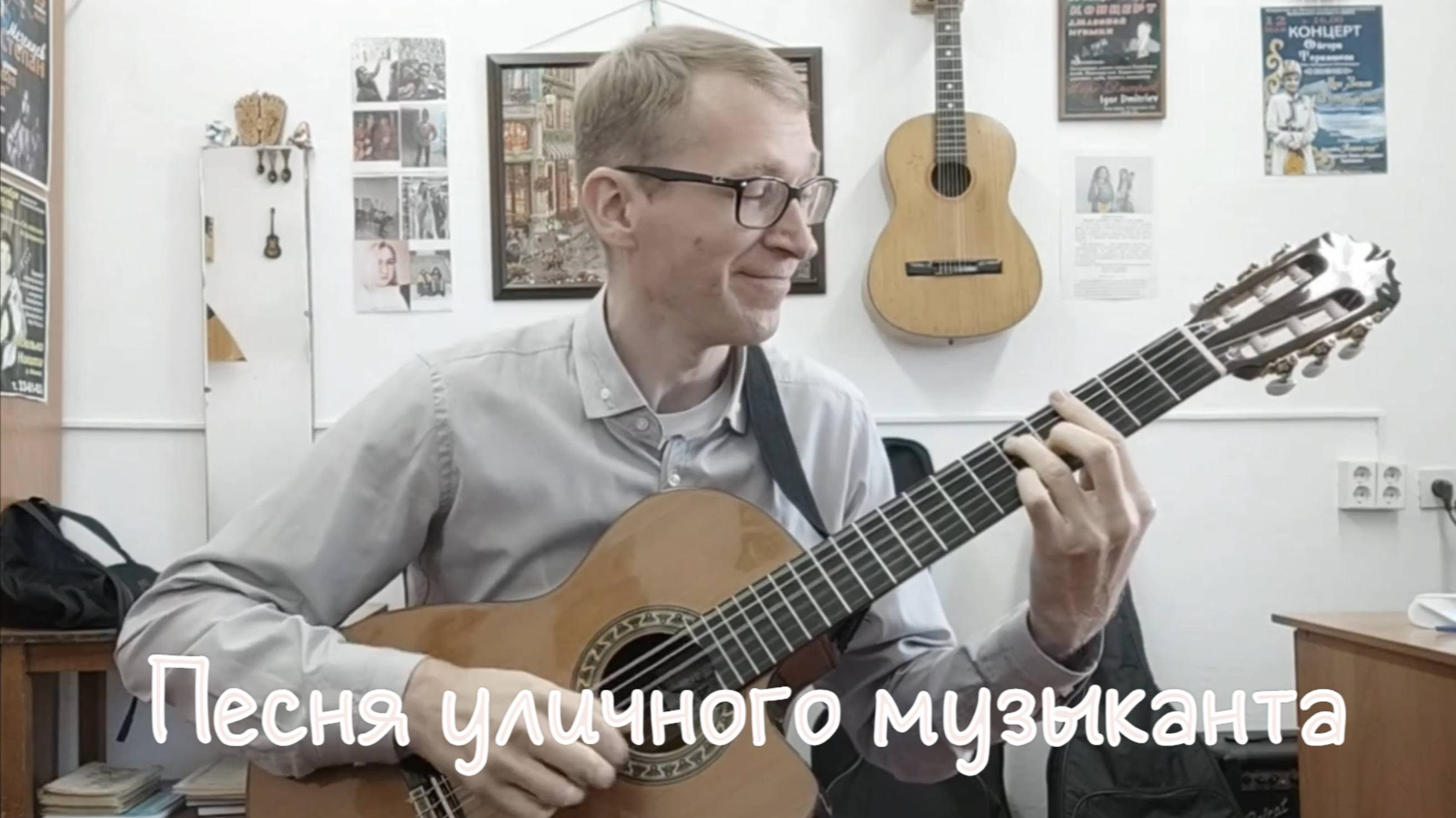 Евгений Голоменцев - Песня уличного музыканта (муз. Е. Голоменцев)