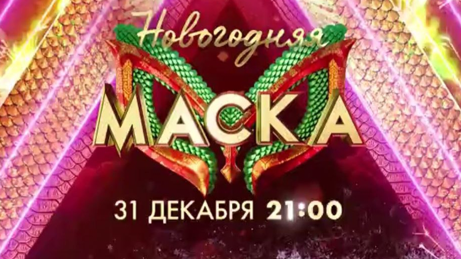 Анонс, Новогодняя Маска, 31 декабря в 21:00 на НТВ, 2024