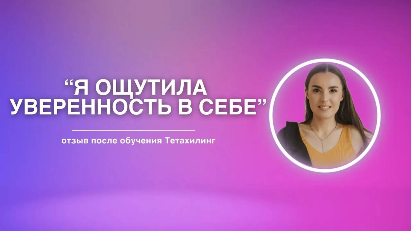 Я ощутила уверенность в себе | Отзыв на обучение Тетахилинг