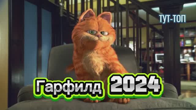 Гарфилд🍿2024🍿