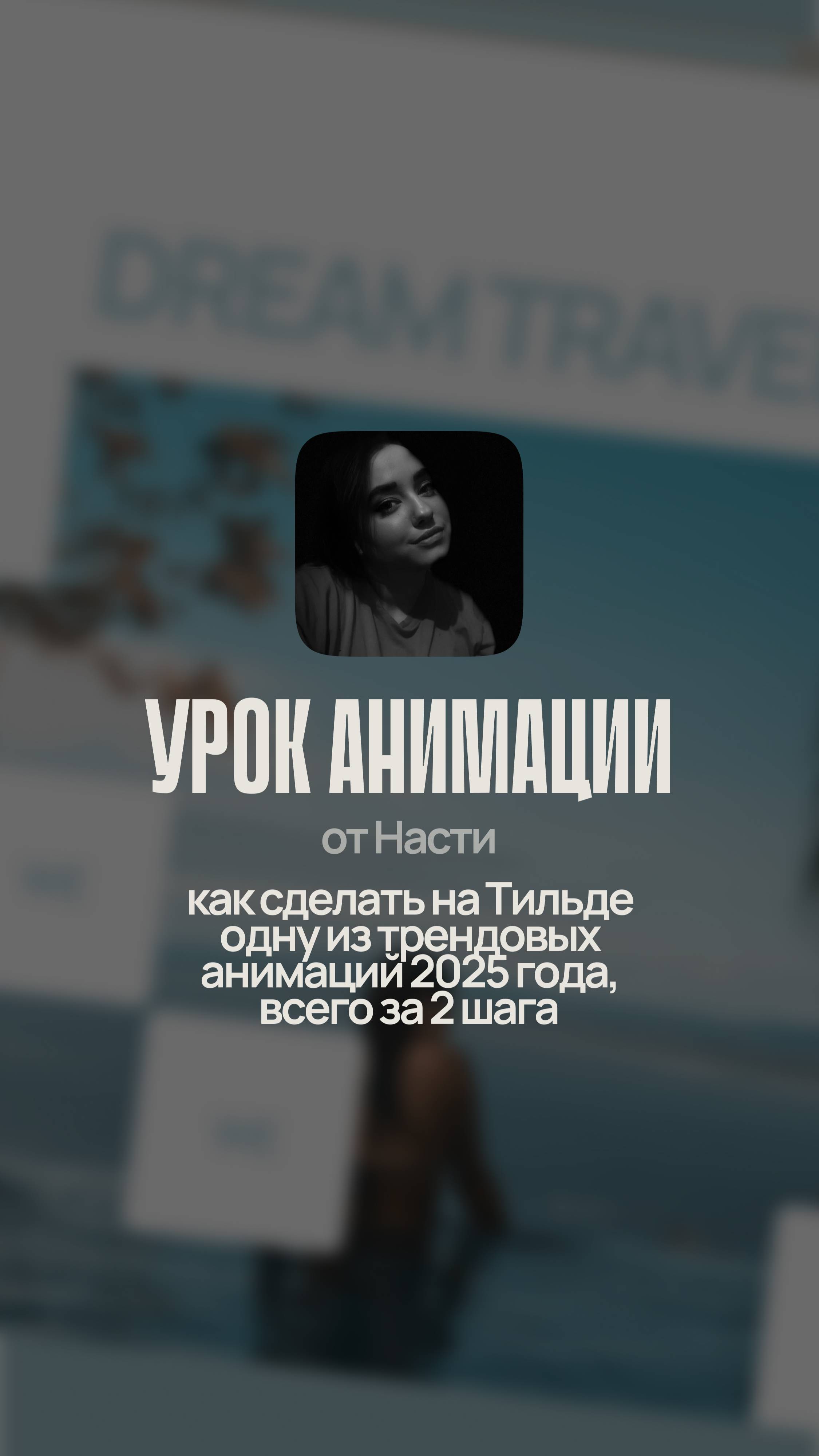 Как сделать на Тильде одну из трендовых анимаций 2025 года, всего за 2 шага👩🏻💻