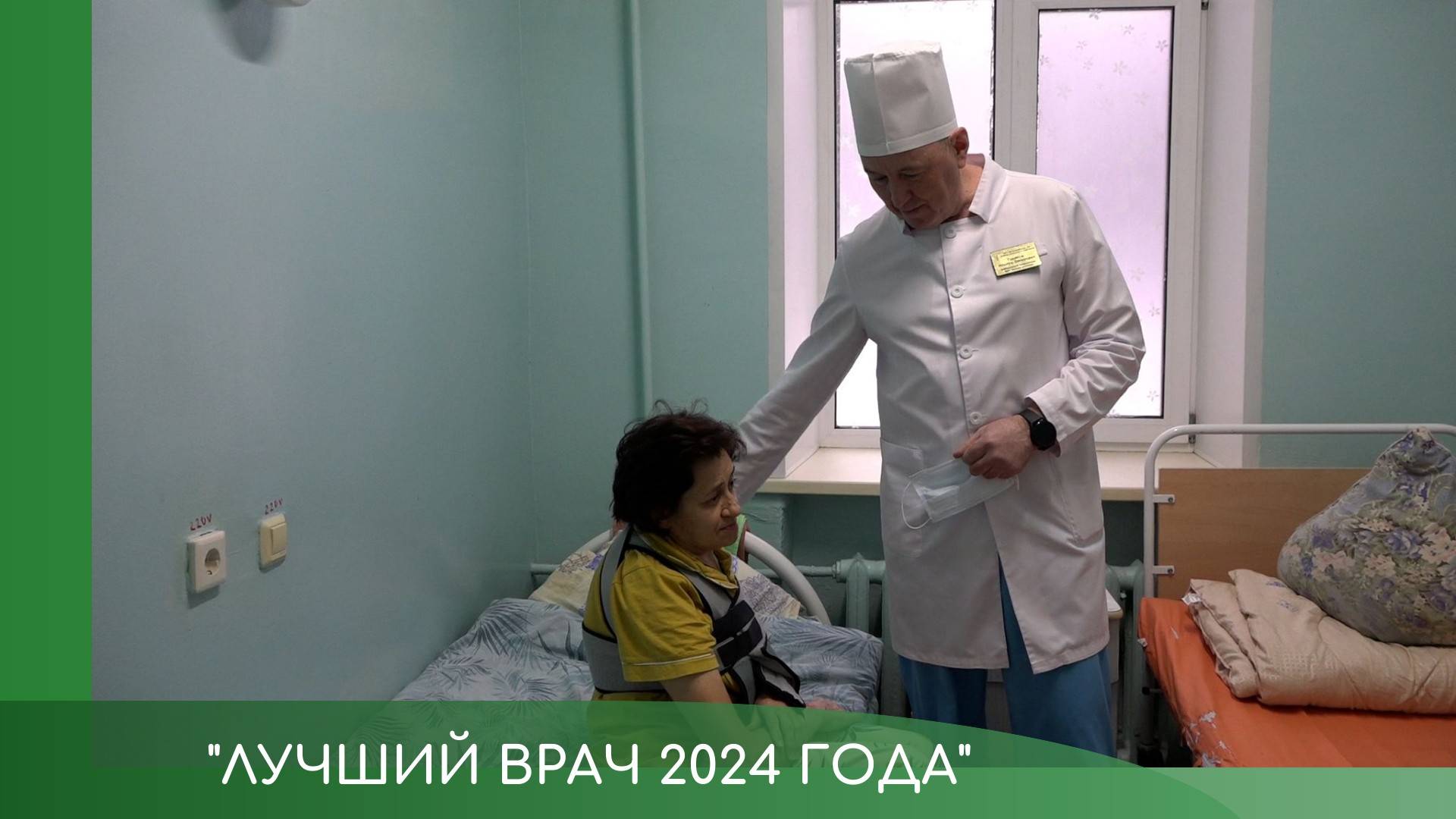 Лучший врач 2024 года