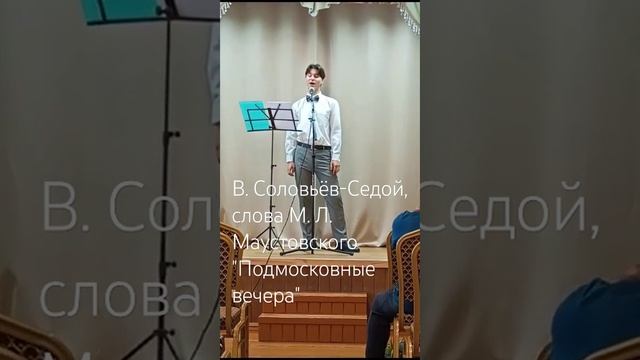 В. Соловьёв-Седой, слова М. Л. Маустовского "Подмосковные вечера"