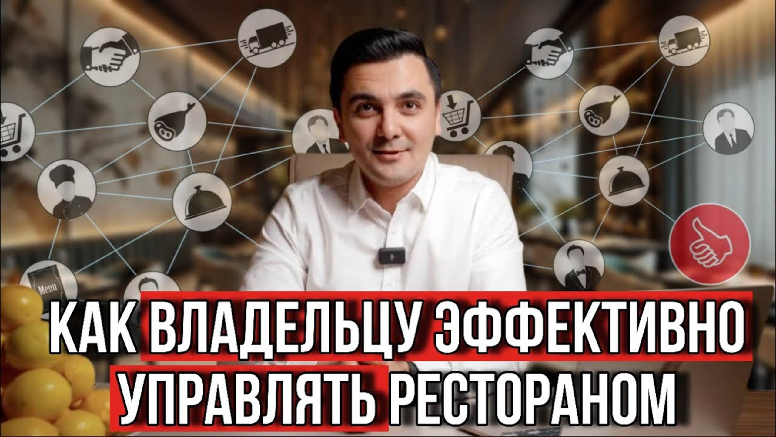 ПОШАГОВАЯ ИНСТРУКЦИЯ - Как эффективно управлять рестораном