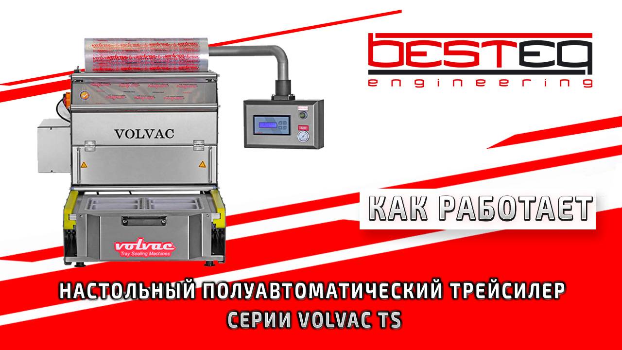 Настольный полуавтоматический трейсилер VOLVAC TS