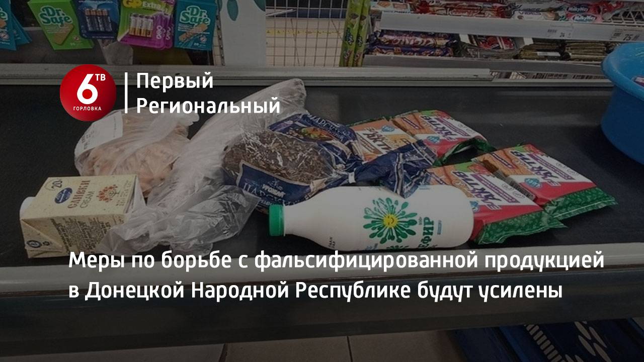 Меры по борьбе с фальсифицированной продукцией в Донецкой Народной Республике будут усилены