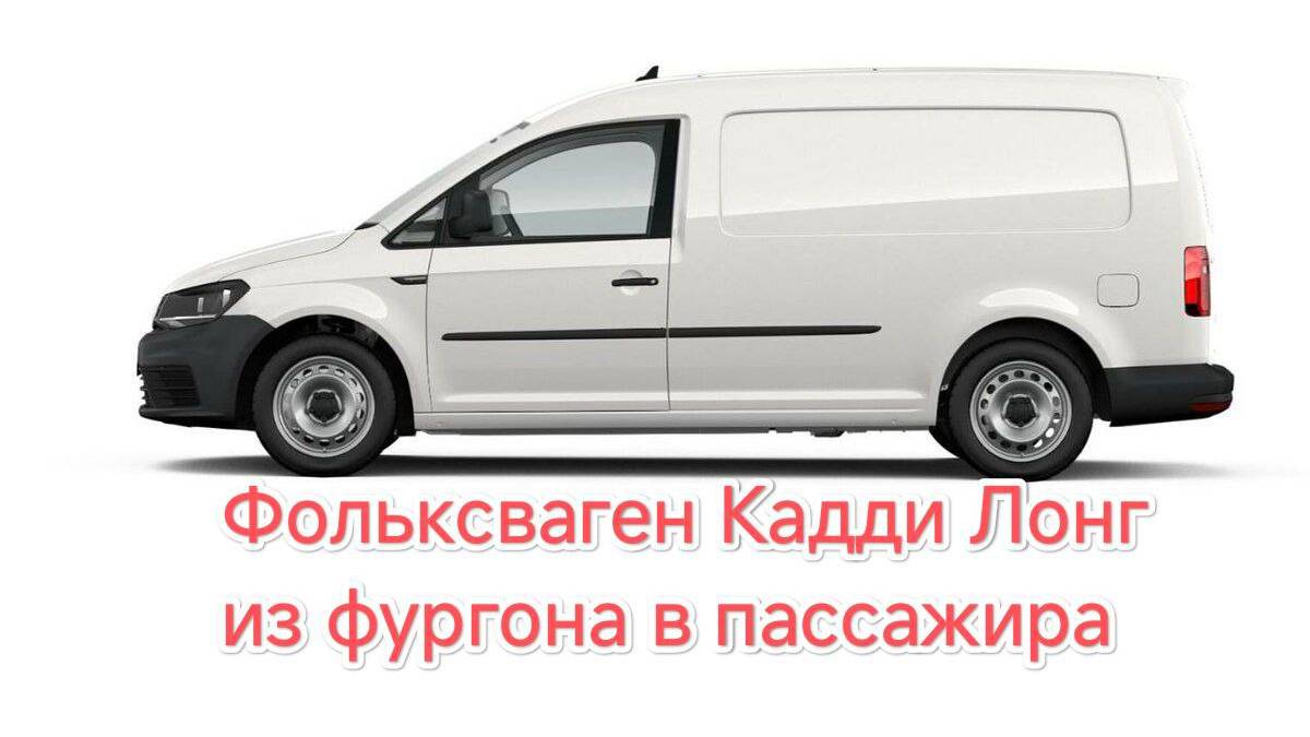 Переоборудование Фольксваген Кадди Лонг