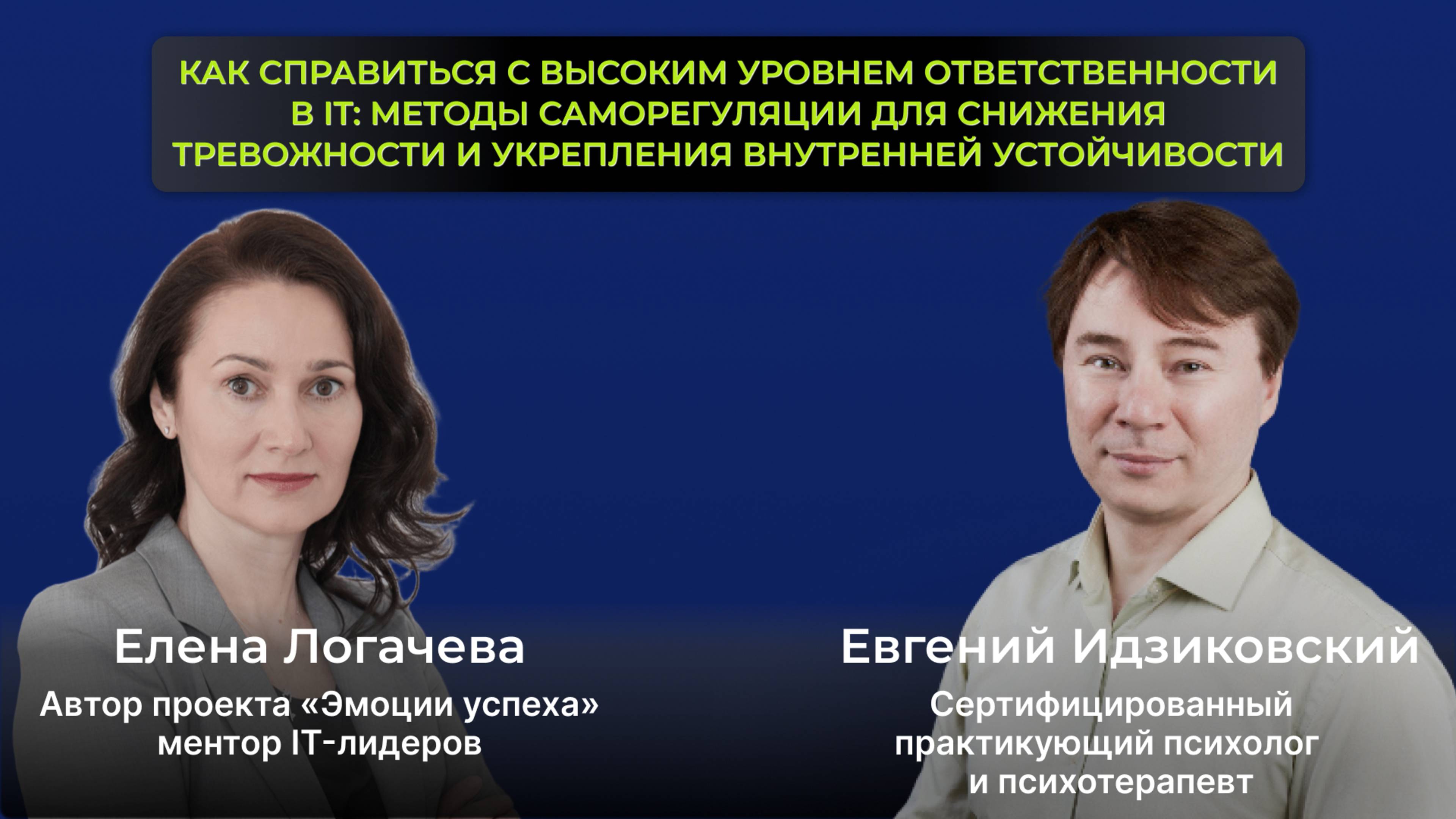 Эфир с Евгением Идзиковским. Как справиться с высоким уровнем ответственности в IT