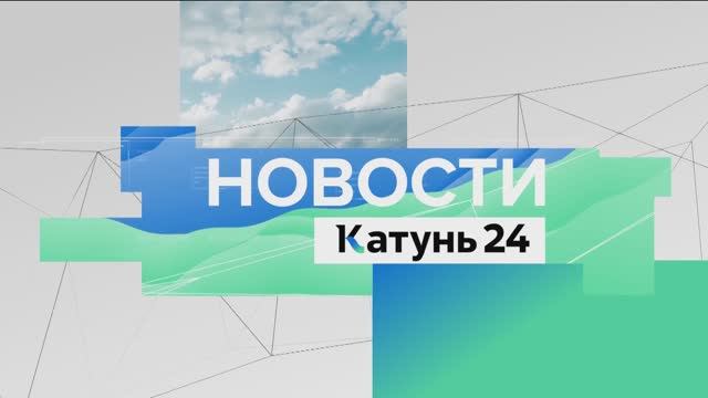 Новости Алтайского края 28 декабря 2024 года, выпуск в 17:00