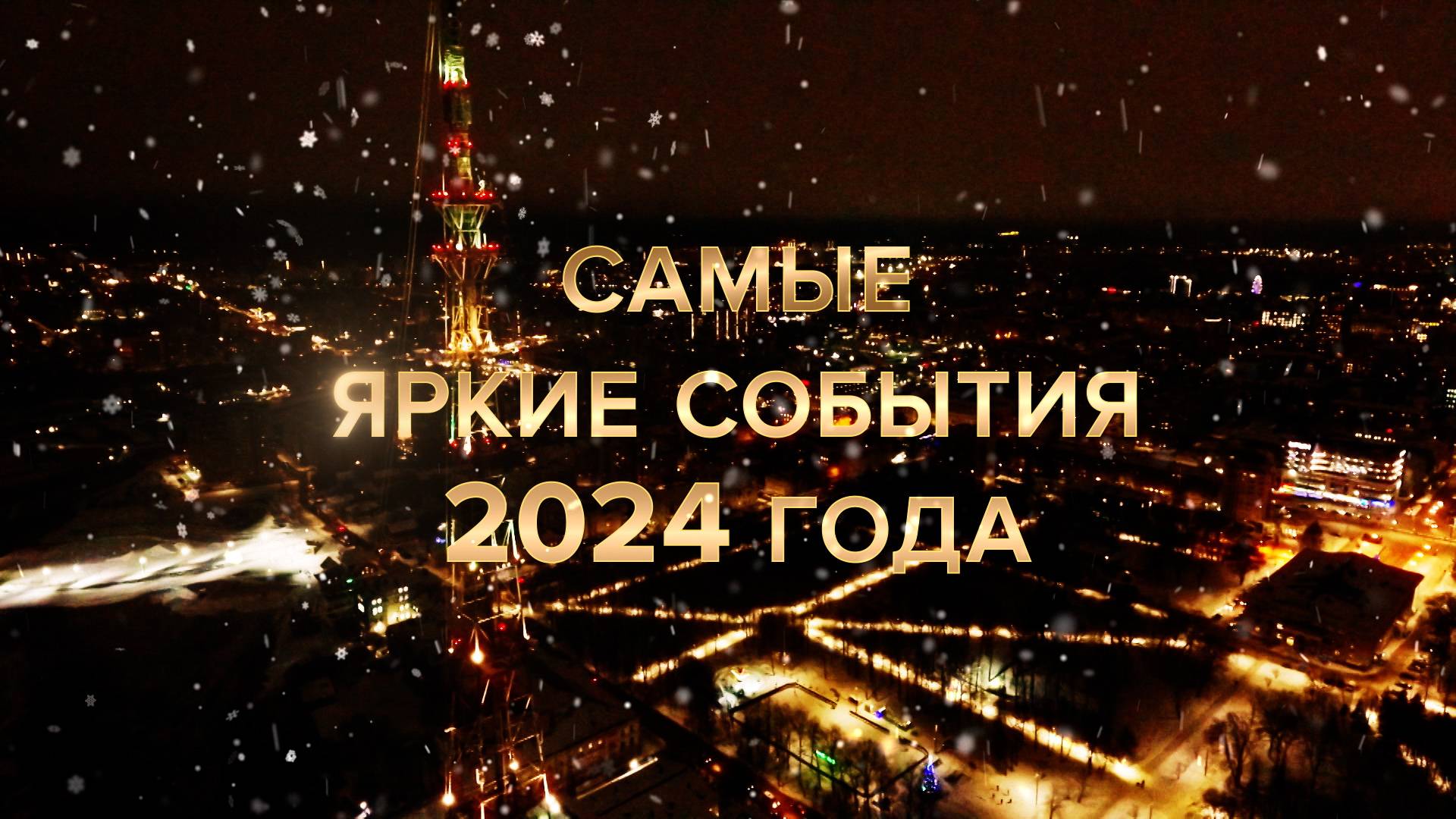 Специальный репортаж «Самые яркие события 2024 года» (31.12.2024)