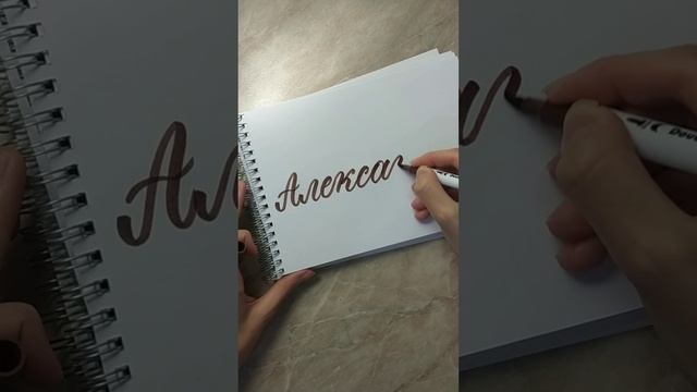 Имя Александр брашпеном #леттеринг #брашпен #каллиграфия #lettering #brushpen