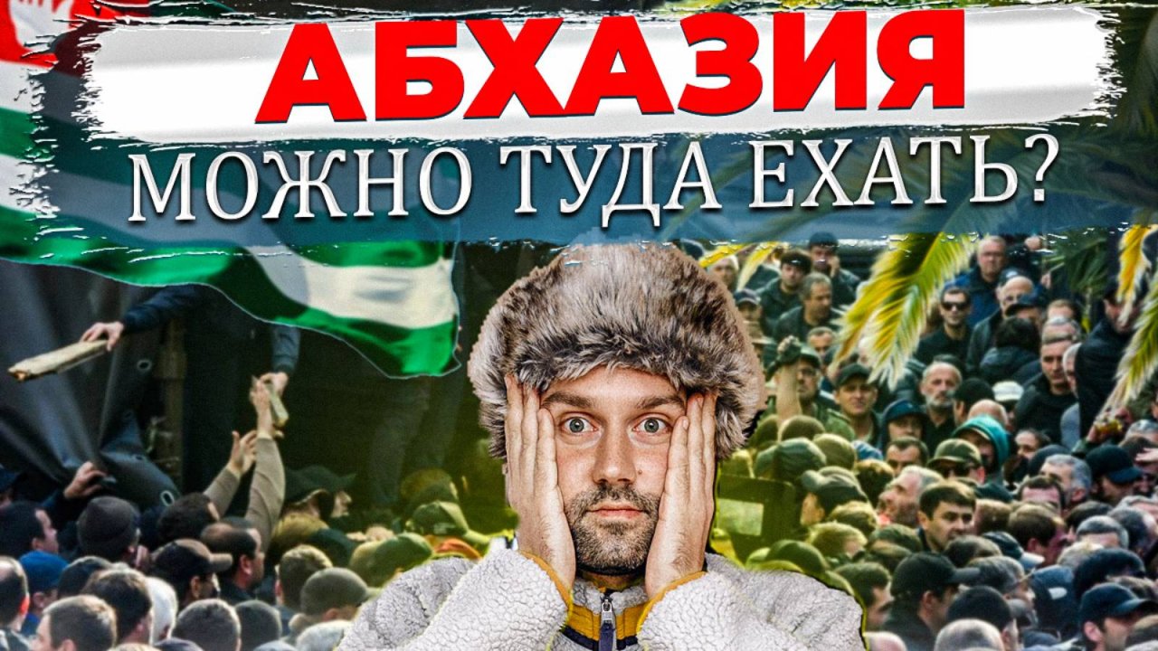 Абхазия сегодня. Можно туда сейчас ехать ? Безопасно ли в стране ? Есть туристы ? Едем в Гагру