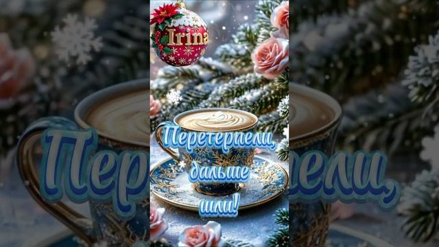 Доброго утречка всем 🤗😘