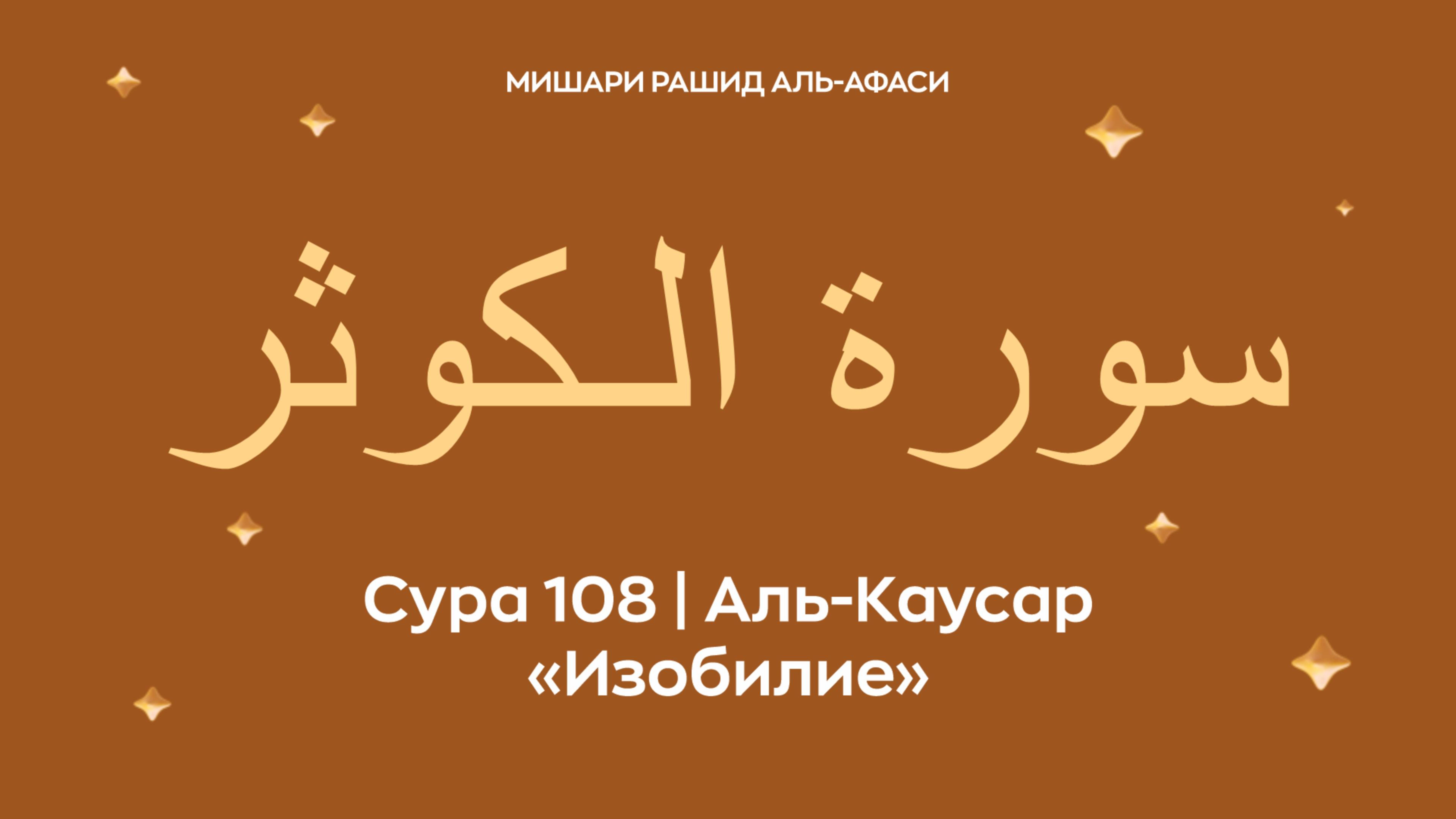 Сура 108 Аль-Каусар (араб. سورة الـكوثر — Изобилие). Читает Миша́ри ибн Ра́шид аль-Афа́си