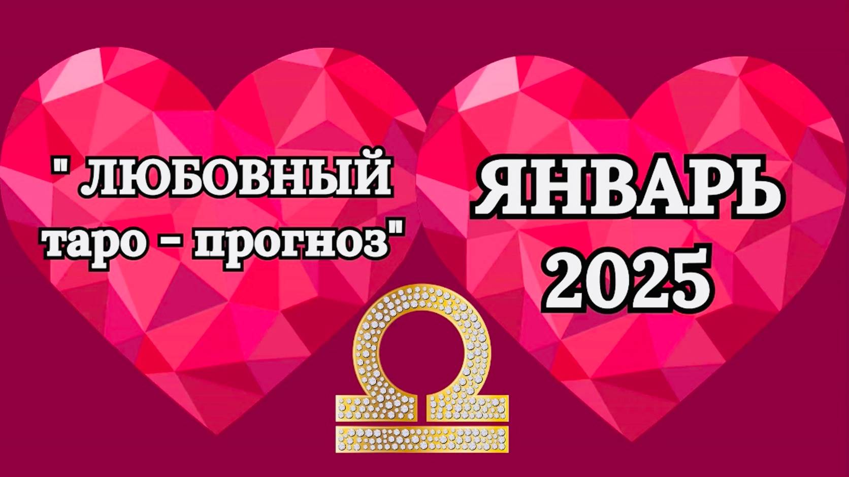 ВЕСЫ: "ЛЮБОВНЫЙ таро-прогноз на ЯНВАРЬ 2025 года!"