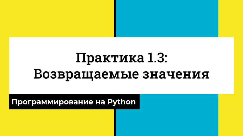 Возвращаемые значения - Практика 1.3 - CS50 на русском: Программирование на Python, 2022