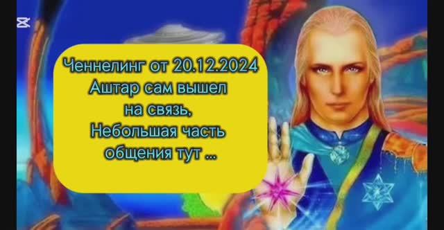 20.12.2024 #ченнелинг #Аштар #космические #корабли #feofora #утешитель #navi #ключ