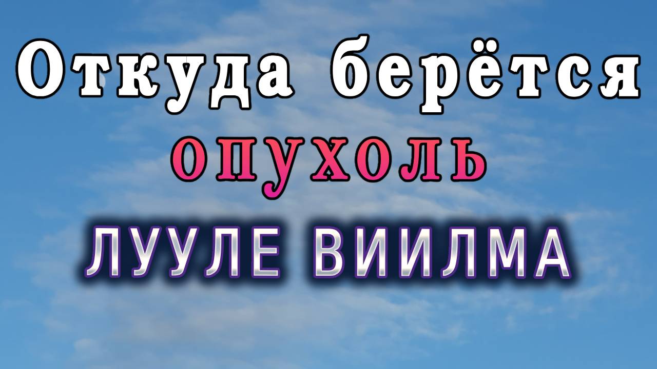 #7 Л.Виилма - ЧУВСТВО ВИНЫ и половые отношения; взращивание АЛЛЕРГИИ;плохие дети у хороших родителей