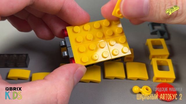 Собираем школьный автобус 2 из конструктора QBRIX KIDS - детские конструкторы с видеоинструкциями
