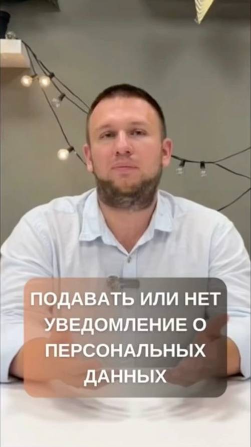 Уведомление о персональных данных, подавать или нет? | Полное видео на канале #юристдлябизнеса