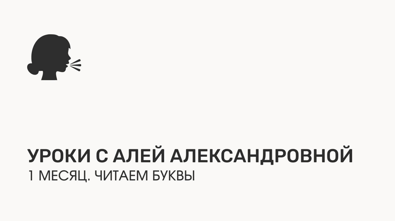 Уроки с Алей Александровной. 1 месяц. Читаем буквы